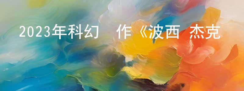 2023年科幻動作《波西·杰克遜與奧林匹亞眾神 第一季》更新第01-08集[中英雙字]本季終迅雷下載_深夜電影 陳美雙的blog